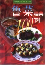 鲁菜精典100例