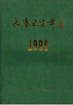 长春卫生年鉴 1986