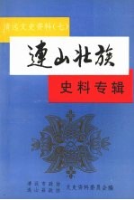 清远文史资料 7 连山壮族史料专辑