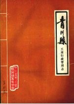 青川县工商行政管理志 1942-1985年