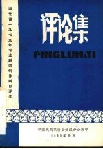 评论集 湖北省1979年专业剧团创作剧目评奖