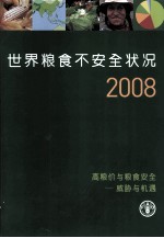 世界粮食不安全状况2008 高粮价与粮食安全：威胁与机遇