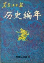 黑龙江日报历史编年  1945-1993