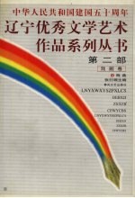 辽宁优秀文学艺术作品系列丛书第2部 戏剧卷 4 戏曲