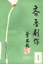 齐鲁剧作 创刊号