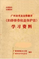 广州市普及宣传教育《归侨侨眷权益保护法》学习资料