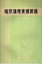 哈尔滨市支援前线 1946-1949