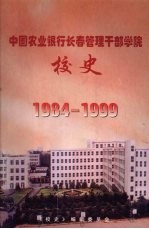 中国农业银行长春管理干部学院校史 1984-1999