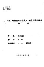 “一五”时期党对社会主义工业化问题的探索摘要