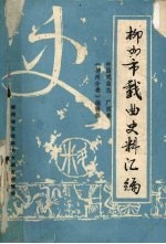 柳州市戏曲史料汇编 中国戏曲志 广西卷