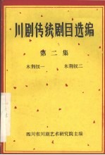 川剧传统剧目选编 第2集 木荆钗一 木荆钗二