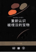 2008年国际马铃薯年 重新认识被埋没的宝物