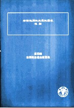 农药施用机具最低要求准则 第4卷 在面防治蝗虫喷雾机