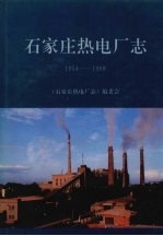 石家庄热电厂志  1954-1988