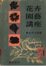 花卉园艺讲座 1