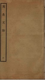 周易文诠 6