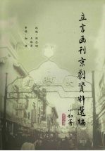 《立言画刊》京剧资料选编