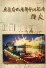 安徽省地质科学研究所所史 1959-1997