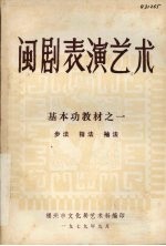 闽剧表演艺术：基本功教材一 步法 指法 袖法