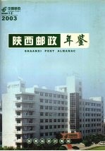 陕西邮政年鉴 2003