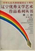 辽宁优秀文学艺术作品系列丛书第2部 戏剧卷 1 话剧