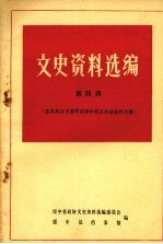 绥中县文史资料选编 第四辑 东北抗日义勇军在绥中抗日活动史料专辑