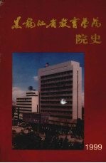 黑龙江省教育学院院史 1959-1999