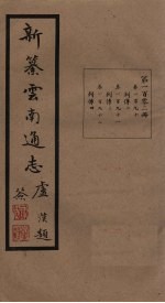 新纂云南通志 卷190-192