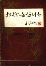 杜甫纪念馆三十年 1955-1985