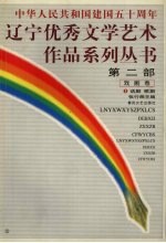 辽宁优秀文学艺术作品系列丛书第2部 戏剧卷 3 话剧 歌剧