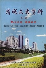 清城文史资料 第1辑 清城区建区以来 1988-2003 港澳台侨胞和社会各界捐赠专辑