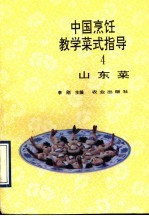 中国烹饪教学菜式指导  4  山东菜