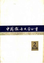 中国报告文学丛书 第2辑 第8分册