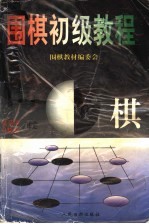 围棋初级教程 下