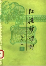 红楼梦学刊