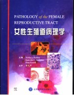 女性生殖道病理学