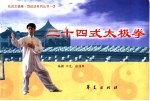 二十四式太极拳