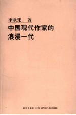 中国现代作家的浪漫一代