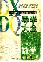 高中数学导学大全 第2册