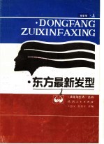 东方最新发型 春夏季 上