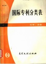 国际专利分类表 C部 化学、冶金 第3版