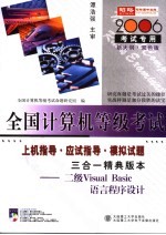 二级 VISUAL BASIC 语言程序设计三合一精典版本 2006考试专用 新大纲·双色版