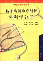 临床病例诊疗剖析 外科学分册