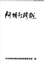 阿坝新跨越：阿坝州州、县、州级各部门、企事业单位及各景区领导同志调研与思考论文汇编 2004-2005