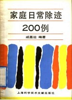 家庭日常除迹200例