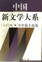 中国新文学大系 1949-1976 第6集 中篇小说卷