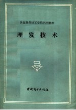 饮食服务技工学校试用教材：理发技术