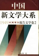 中国新文学大系 1949-1976 第13集 报告文学 卷2