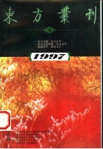 东方丛刊 1997年第4辑