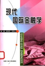 现代国际金融学